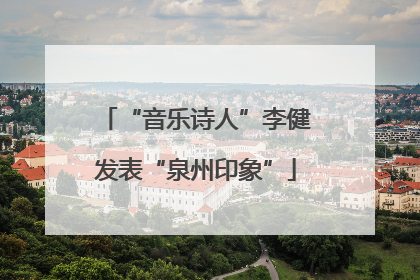 “音乐诗人”李健发表“泉州印象”