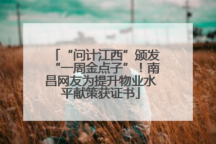 “问计江西”颁发“一周金点子”！南昌网友为提升物业水平献策获证书