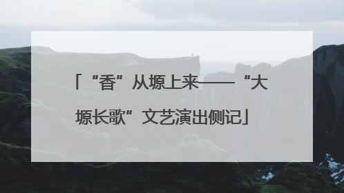 “香”从塬上来——“大塬长歌”文艺演出侧记