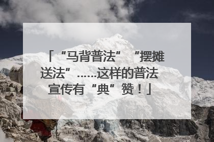 “马背普法”“摆摊送法”……这样的普法宣传有“典”赞！