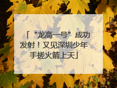 “龙高一号”成功发射！又见深圳少年手搓火箭上天