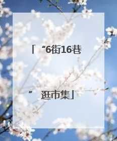 “6街16巷” 逛市集