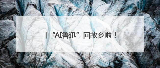 “AI鲁迅”回故乡啦！“2025大运河文化阅读行”在绍兴精彩起航