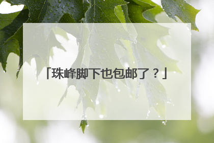 珠峰脚下也包邮了？