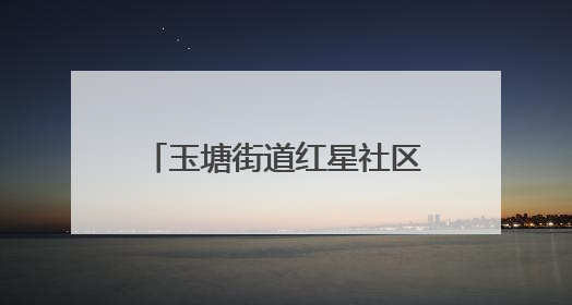 玉塘街道红星社区夏季养生讲座为老年居民健康护航