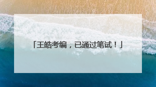 王皓考编，已通过笔试！
