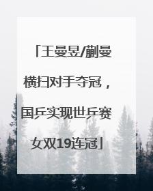 王曼昱/蒯曼横扫对手夺冠，国乒实现世乒赛女双19连冠