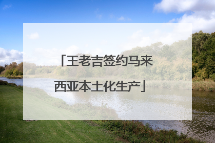 王老吉签约马来西亚本土化生产