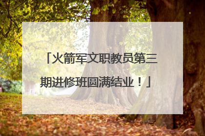 火箭军文职教员第三期进修班圆满结业！