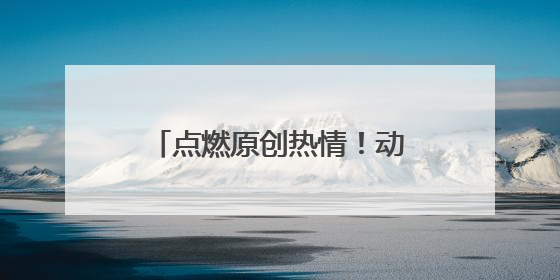 点燃原创热情！动漫影视“政策包”获业界热烈反响