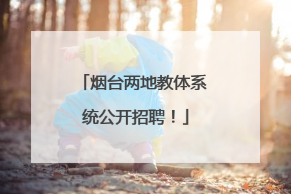烟台两地教体系统公开招聘！