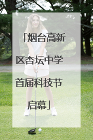 烟台高新区杏坛中学首届科技节启幕