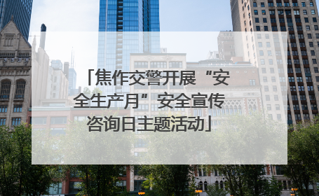 焦作交警开展“安全生产月”安全宣传咨询日主题活动