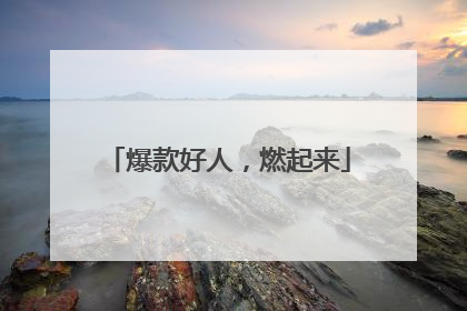 爆款好人，燃起来