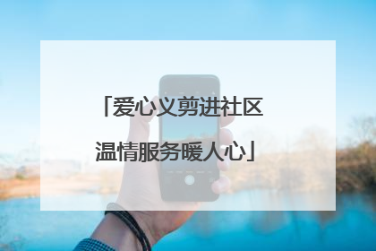 爱心义剪进社区 温情服务暖人心