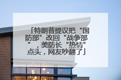特朗普提议把“国防部”改回“战争部”，美防长“热情”点头，网友吵翻了