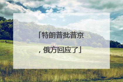特朗普批普京，俄方回应了