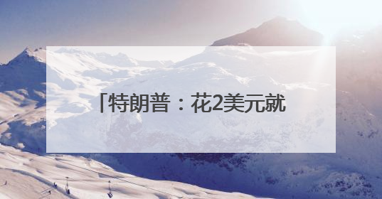 特朗普：花2美元就能飞过去，加州修什么高铁？浪费钱！