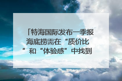 特海国际发布一季报 海底捞需在“质价比”和“体验感”中找到平衡｜新经济观察
