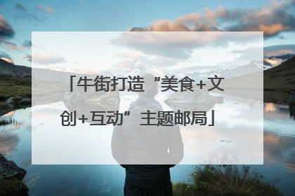 牛街打造“美食+文创+互动”主题邮局