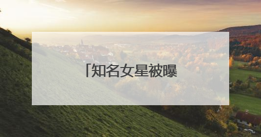 知名女星被曝拍戏不肯下水？剧组最新声明