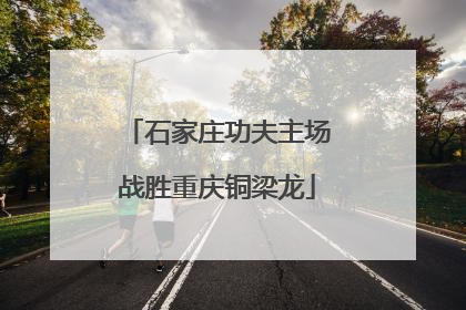 石家庄功夫主场战胜重庆铜梁龙