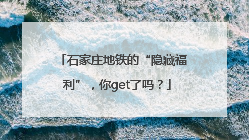 石家庄地铁的“隐藏福利”，你get了吗？