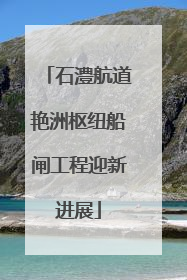 石澧航道艳洲枢纽船闸工程迎新进展