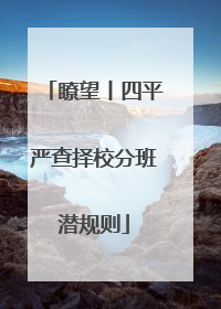 瞭望丨四平严查择校分班潜规则