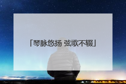 琴脉悠扬 弦歌不辍