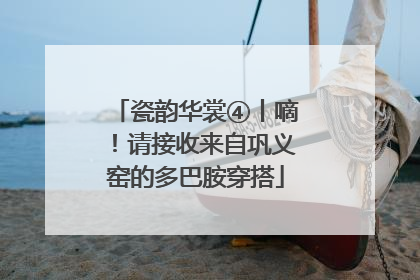 瓷韵华裳④丨嘀！请接收来自巩义窑的多巴胺穿搭
