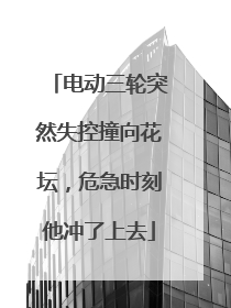 电动三轮突然失控撞向花坛，危急时刻他冲了上去