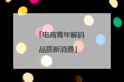 电商青年解码品质新消费