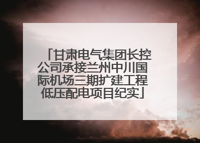甘肃电气集团长控公司承接兰州中川国际机场三期扩建工程低压配电项目纪实