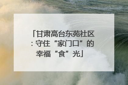 甘肃高台东苑社区：守住“家门口”的幸福“食”光