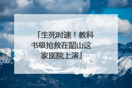 生死时速！教科书级抢救在韶山这家医院上演