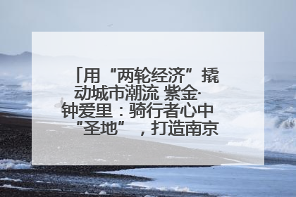 用“两轮经济”撬动城市潮流 紫金·钟爱里：骑行者心中“圣地”，打造南京的“阿那亚”
