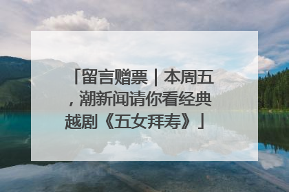 留言赠票｜本周五，潮新闻请你看经典越剧《五女拜寿》