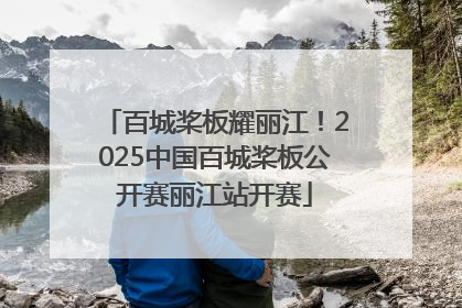 百城桨板耀丽江！2025中国百城桨板公开赛丽江站开赛