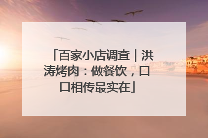 百家小店调查｜洪涛烤肉：做餐饮，口口相传最实在