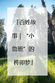 百姓故事｜“小鲁班”的榫卯梦
