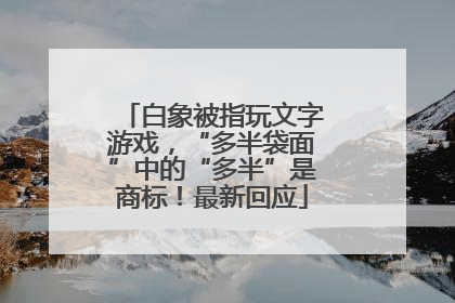 白象被指玩文字游戏，“多半袋面”中的“多半”是商标！最新回应