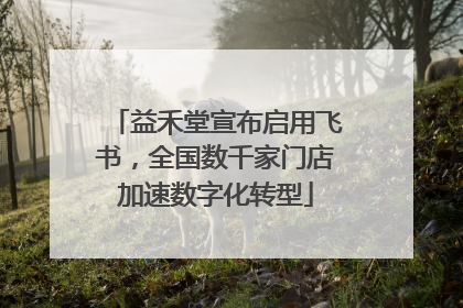益禾堂宣布启用飞书，全国数千家门店加速数字化转型
