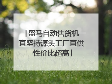 盛马自动售货机一直坚持源头工厂直供 性价比超高