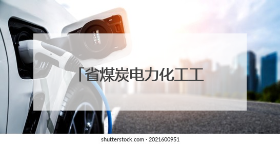 省煤炭电力化工工会2025年“安全生产月”安全应急知识竞赛决赛举办