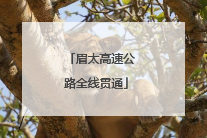 眉太高速公路全线贯通
