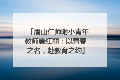 眉山仁师附小青年教师唐红丽：以青春之名，赴教育之约
