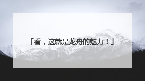 看，这就是龙舟的魅力！