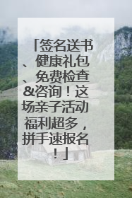 签名送书、健康礼包、免费检查&咨询！这场亲子活动福利超多，拼手速报名！