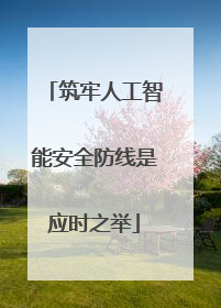 筑牢人工智能安全防线是应时之举